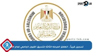 تسجيل قريباً.. انطلاق المرحلة الثالثة لتنسيق القبول الجامعي لعام 2025